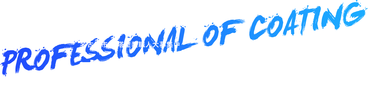 名古屋市 鉄塔塗装職人大募集中